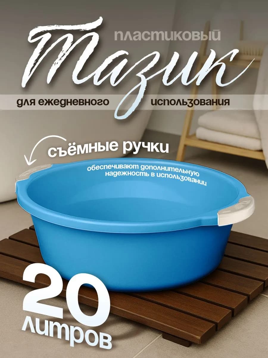 Тазик пластиковый хозяйственный Волна 20 л