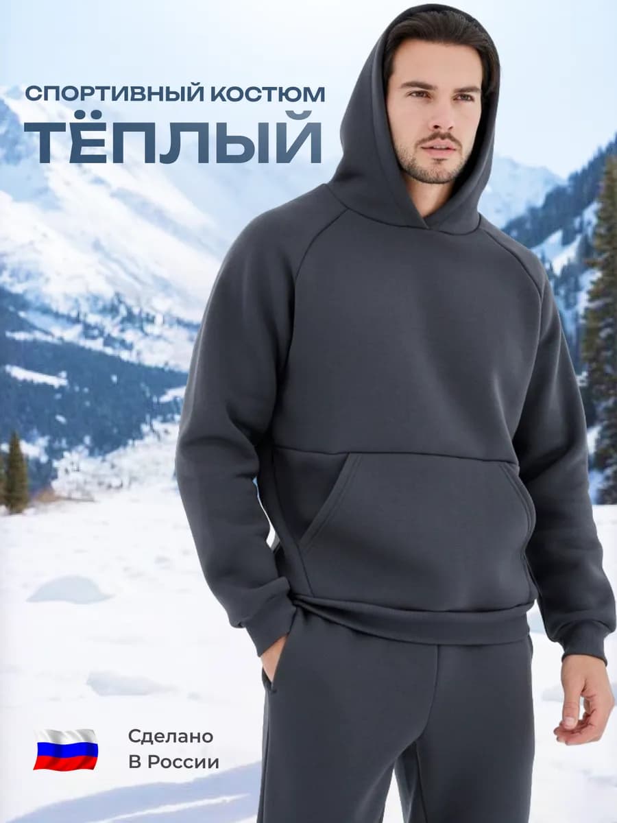 Спортивный костюм теплый с начесом