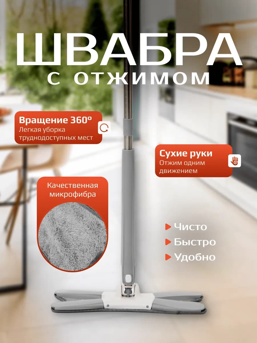Швабра с отжимом для пола