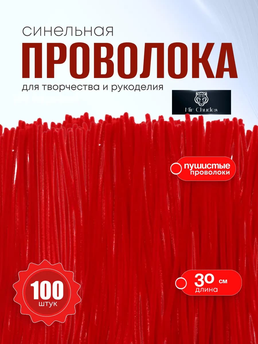 синельная проволока для рукоделия и творчества и поделок