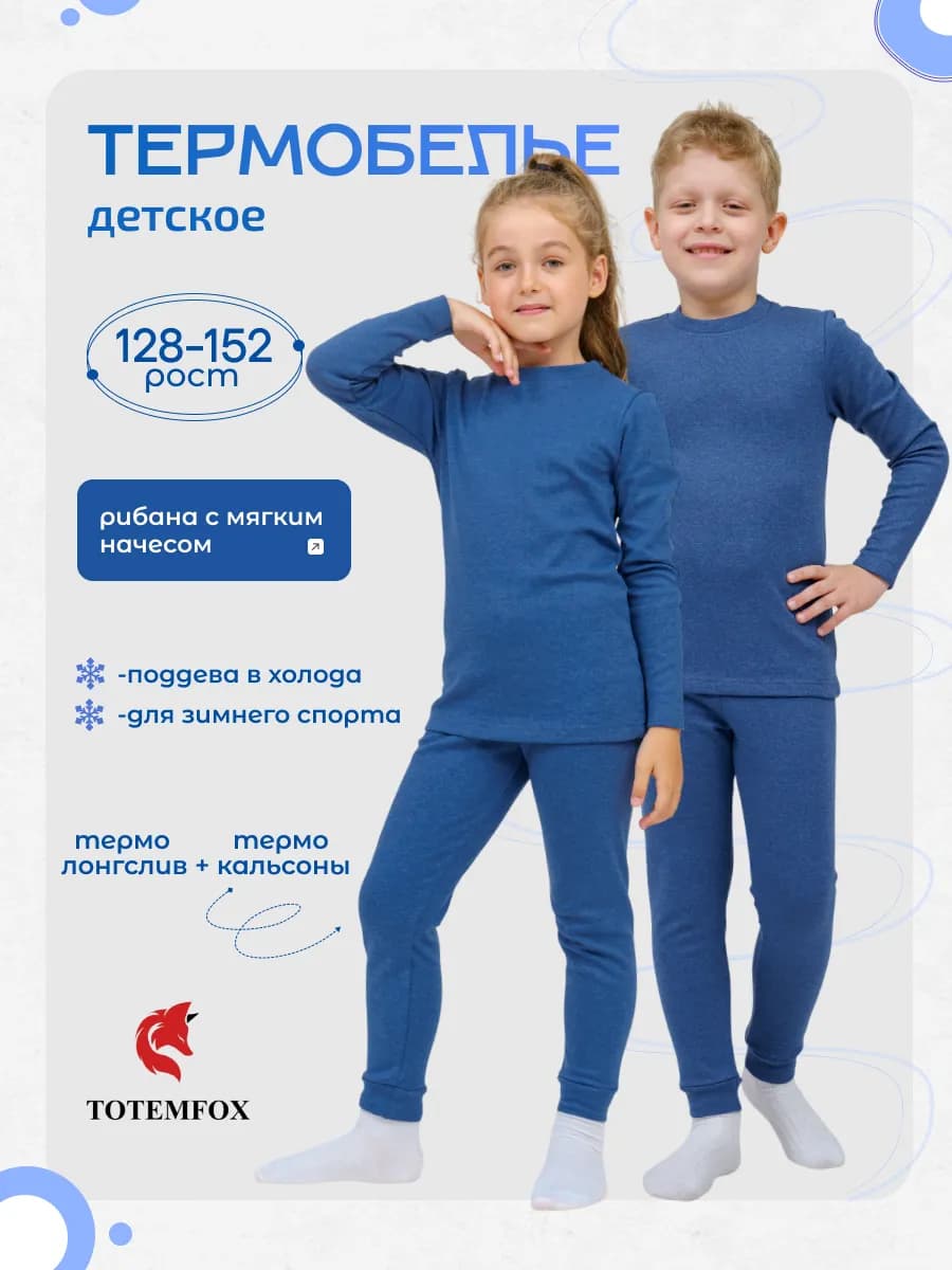 Термобелье детское комплект с начесом