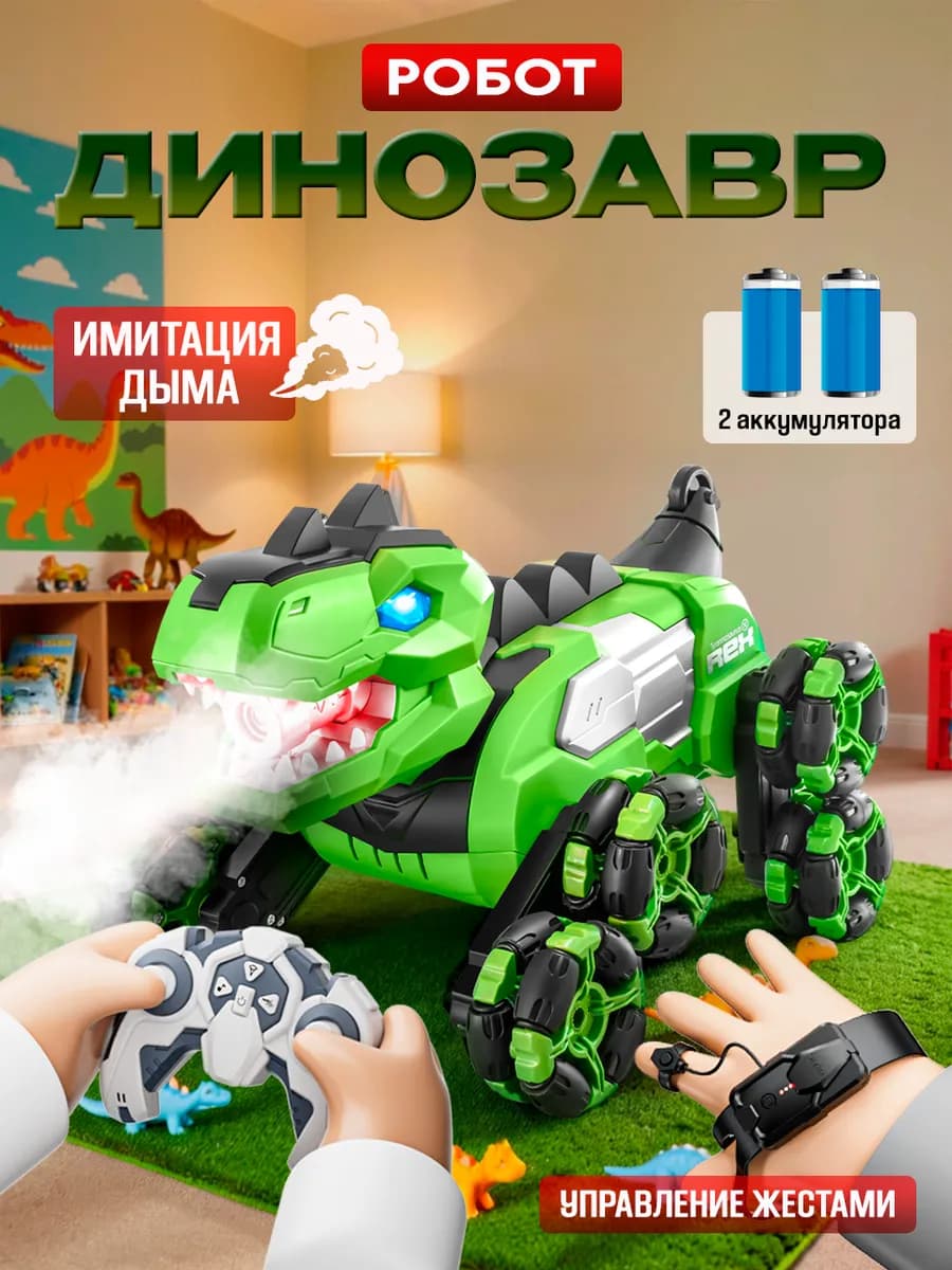 Динозавр робот игрушка пульт управление жестами пар