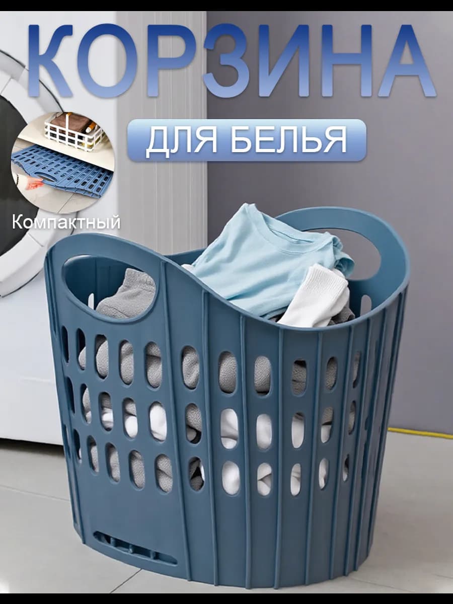 Складной пластиковый корзина для белья
