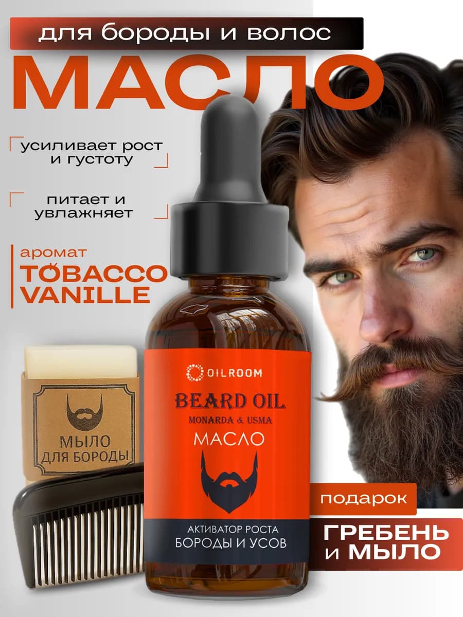 Масло для бороды и усов набор