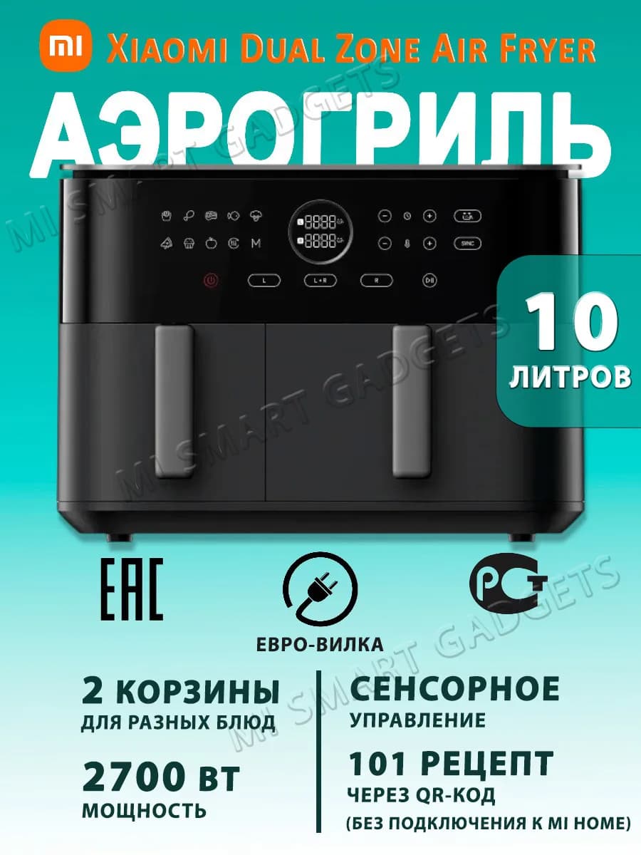 Аэрогриль-аэрофритюрница Dual Zone Air Fryer 10L (EU)