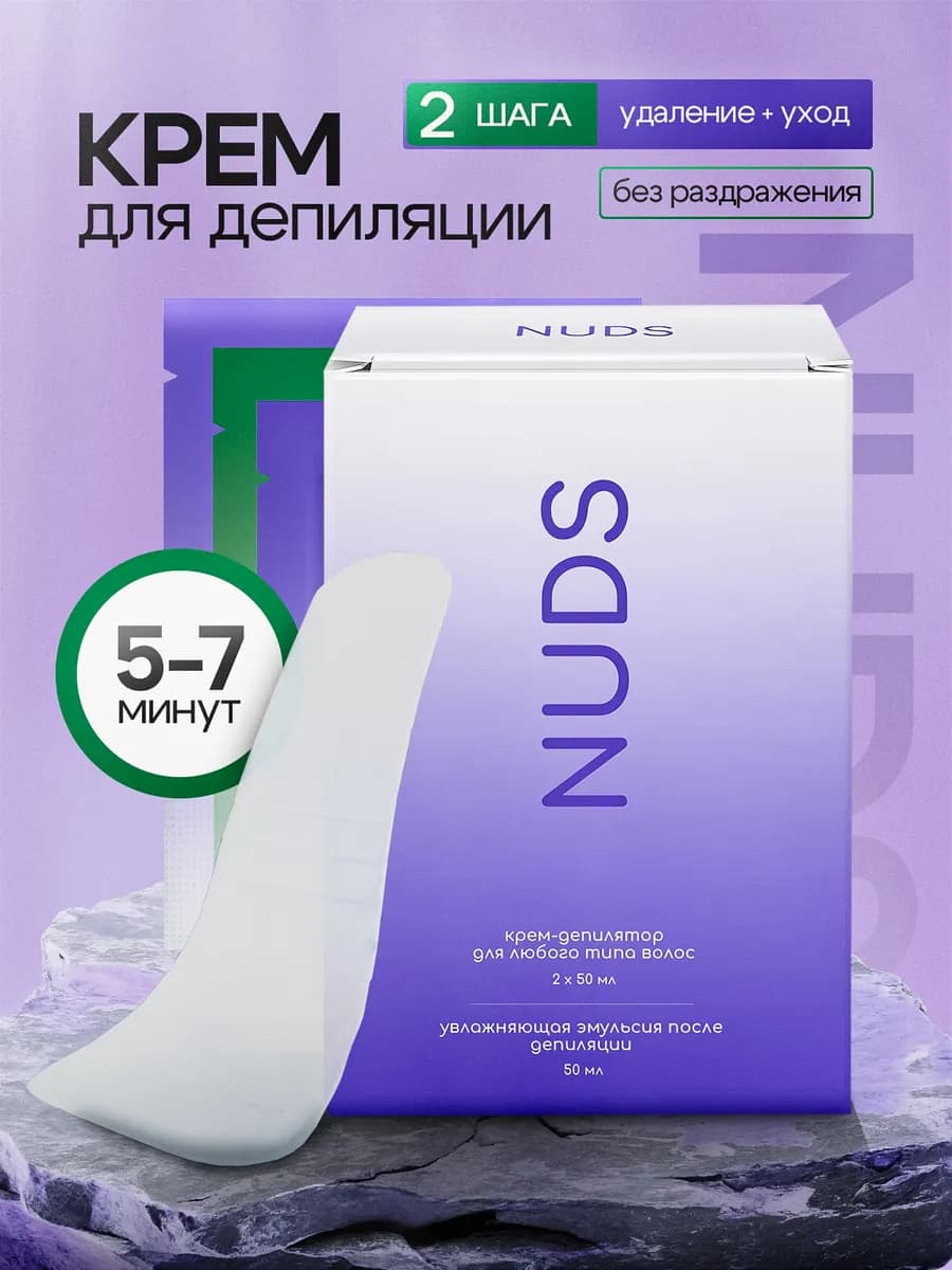 Крем для депиляции набор