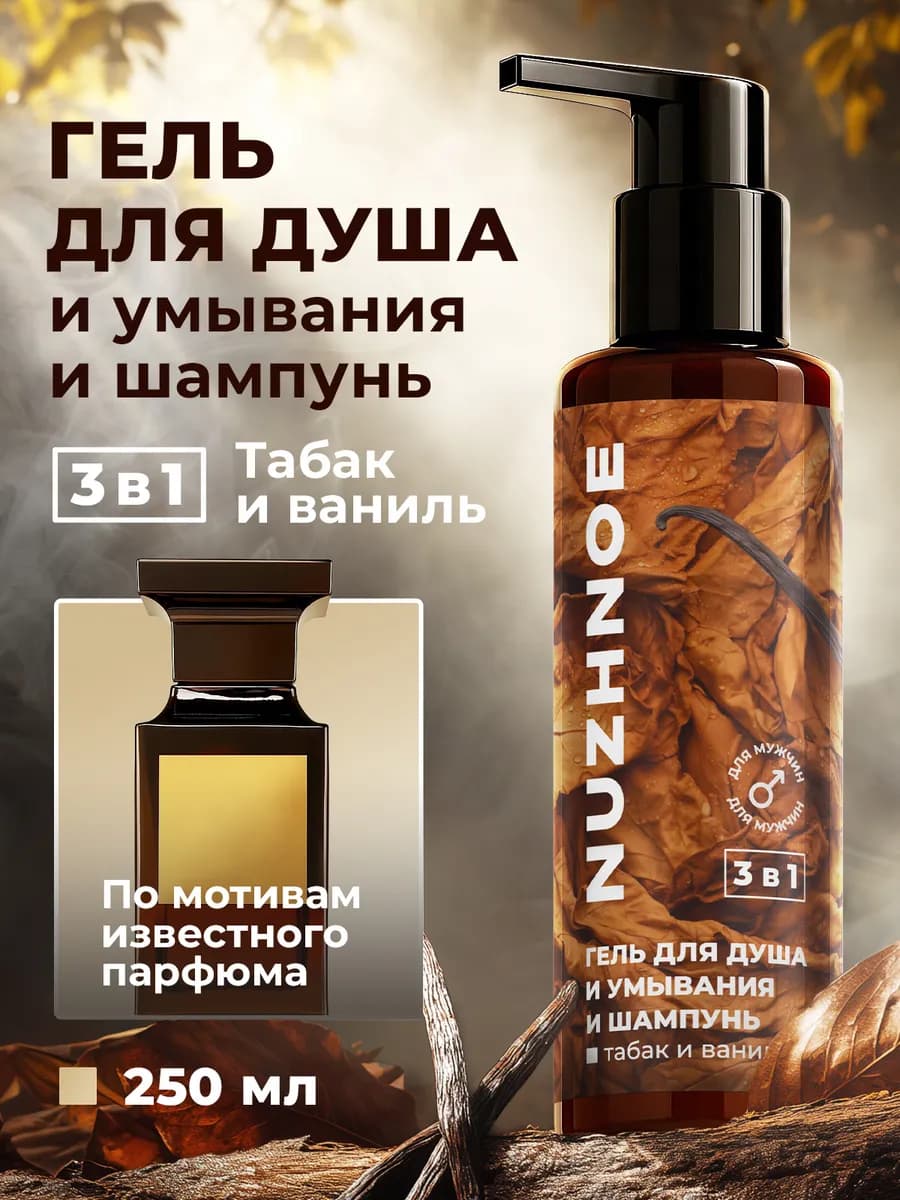 Мужской гель для душа и шампунь 3 в 1 парфюмированный