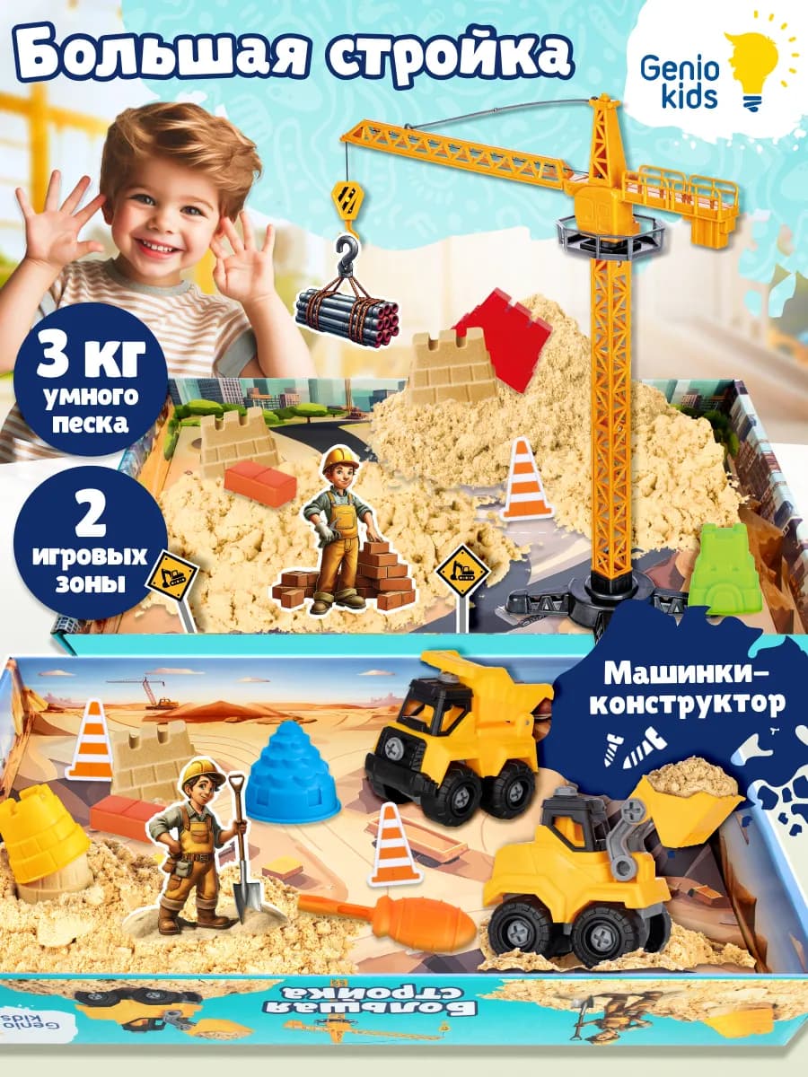 Кинетический умный песок Гигантская стройка для мальчиков