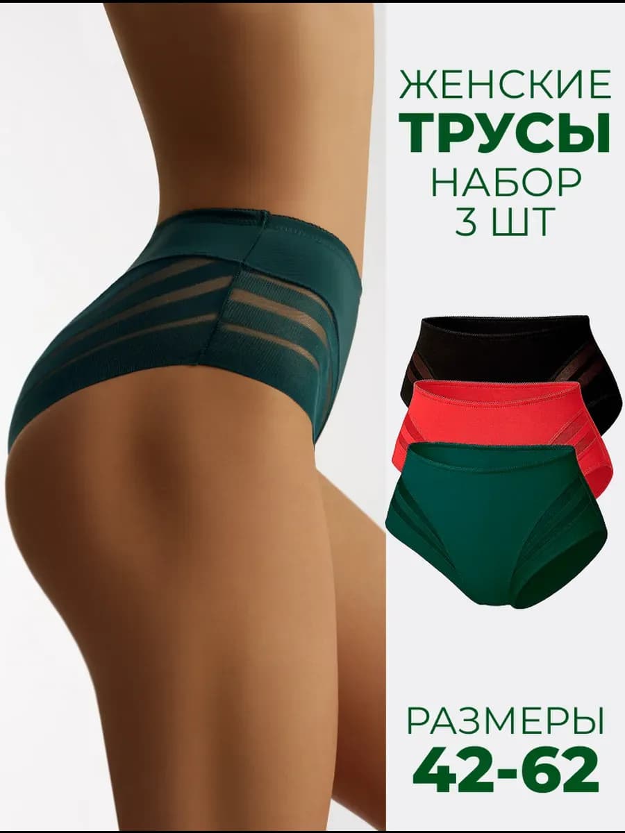 Трусы женские с высокой посадкой бесшовные набор 3 шт