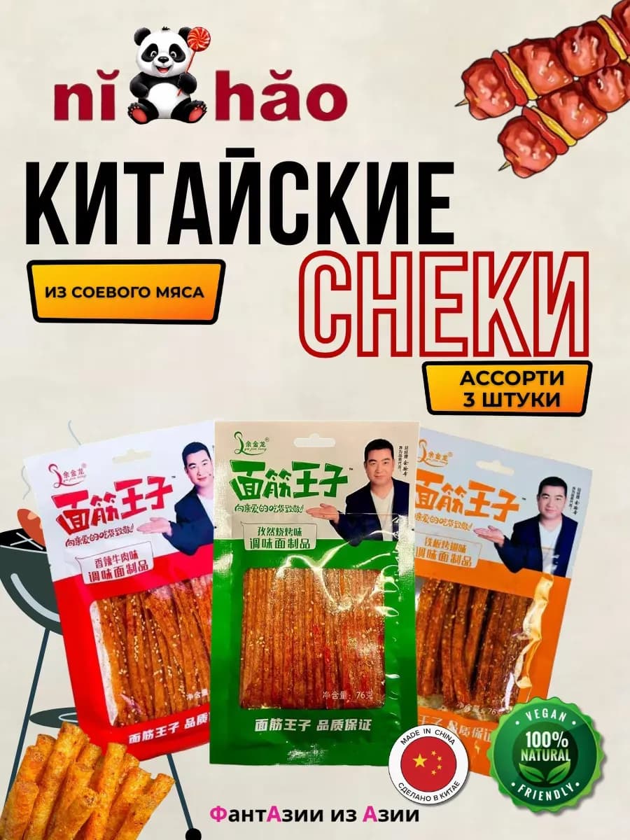 Китайские острые снеки, соевое мясо, набор лятяо