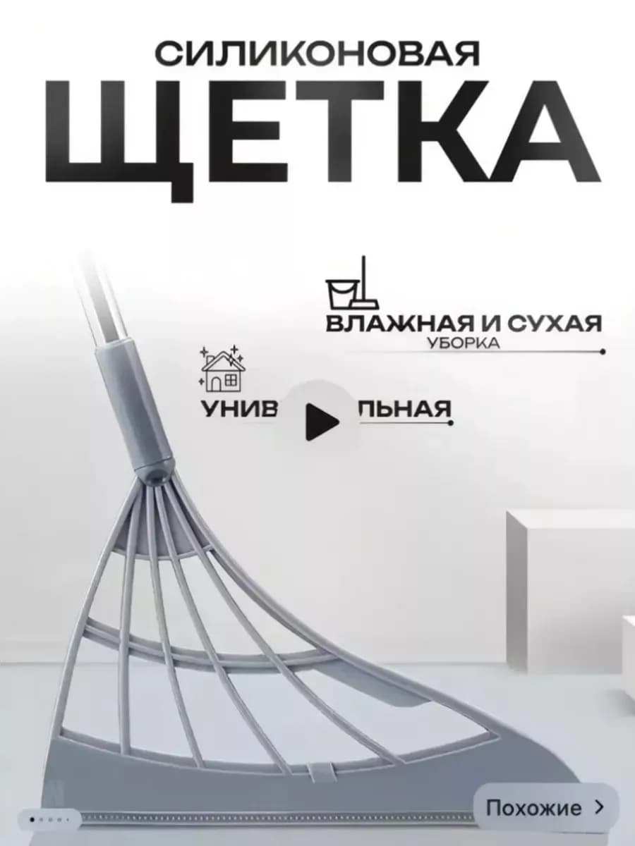 Силиконовая щетка для уборки веник