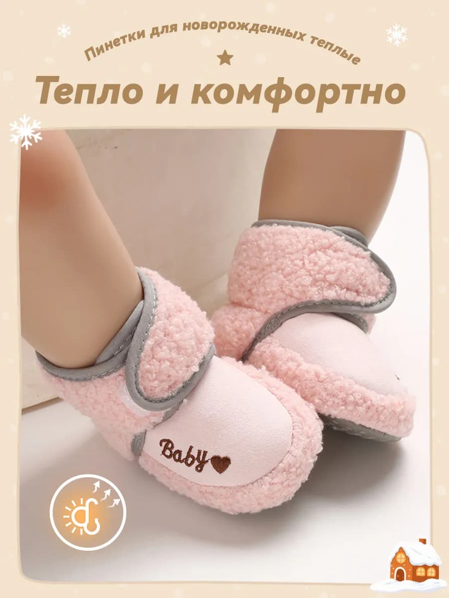 Пинетки для новорожденных теплые