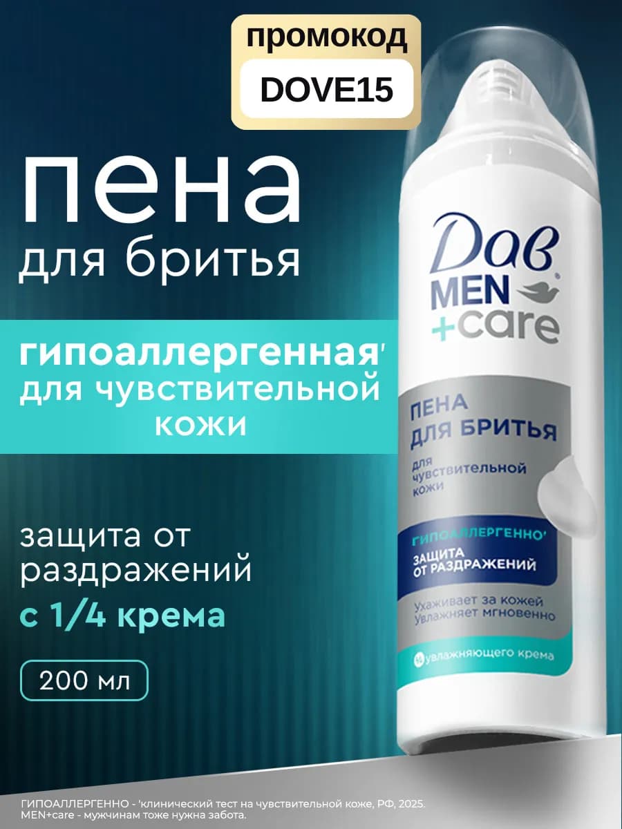Пена для бритья для мужчин для чувствительной кожи 200 мл