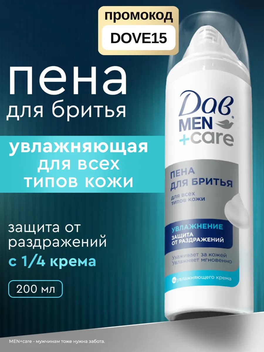 Пена для бритья для мужчин увлажняющая 200 мл