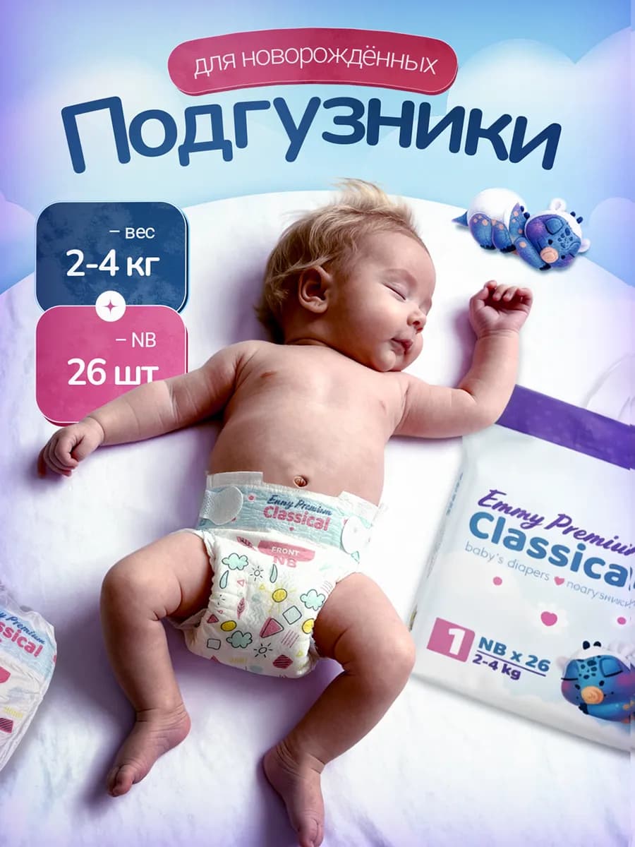 Подгузники для новорожденных 1 размер NB 2-4 кг 26 шт Emmy