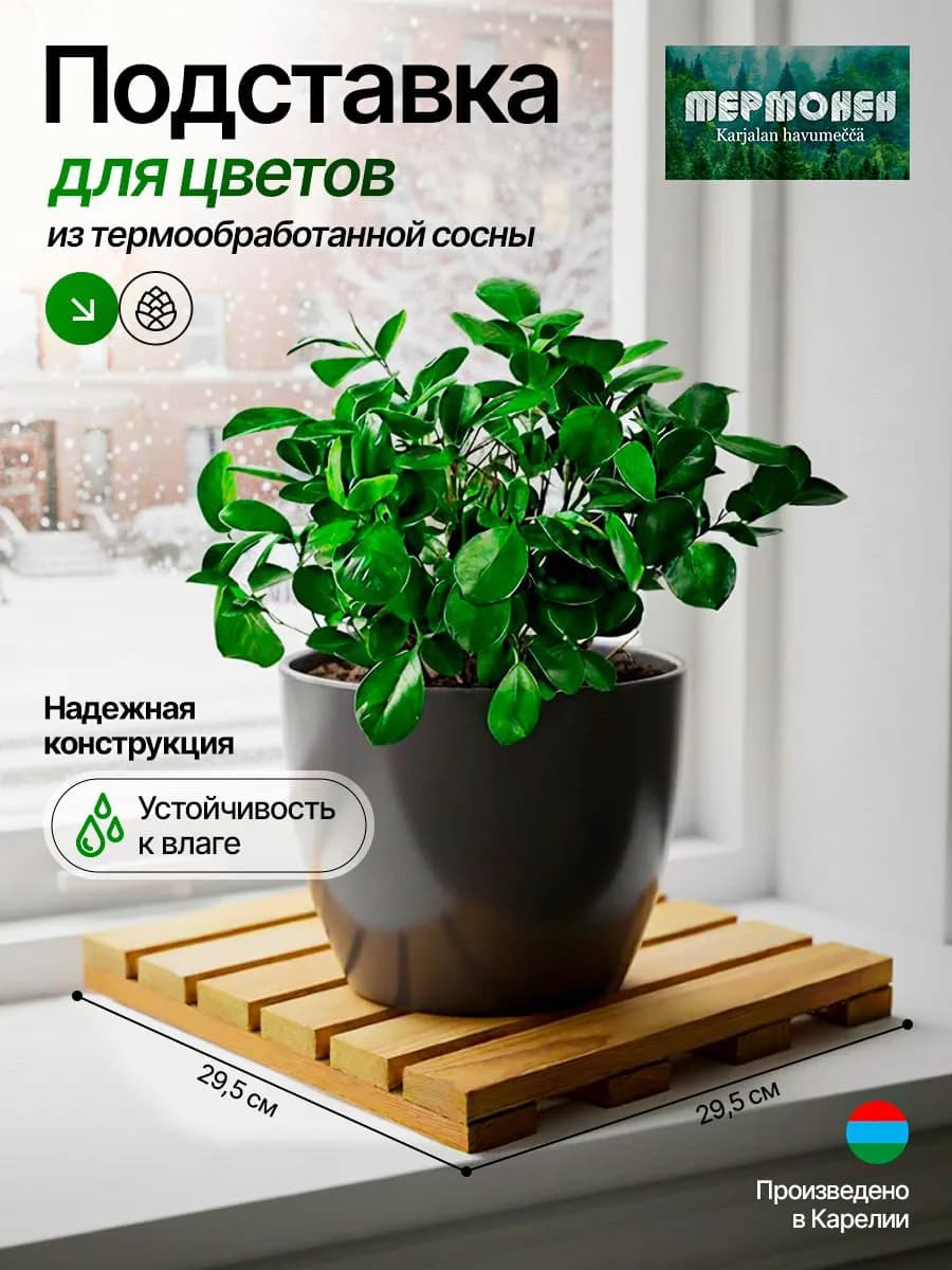 Подставка для цветов деревянная 29,5×29,5 см