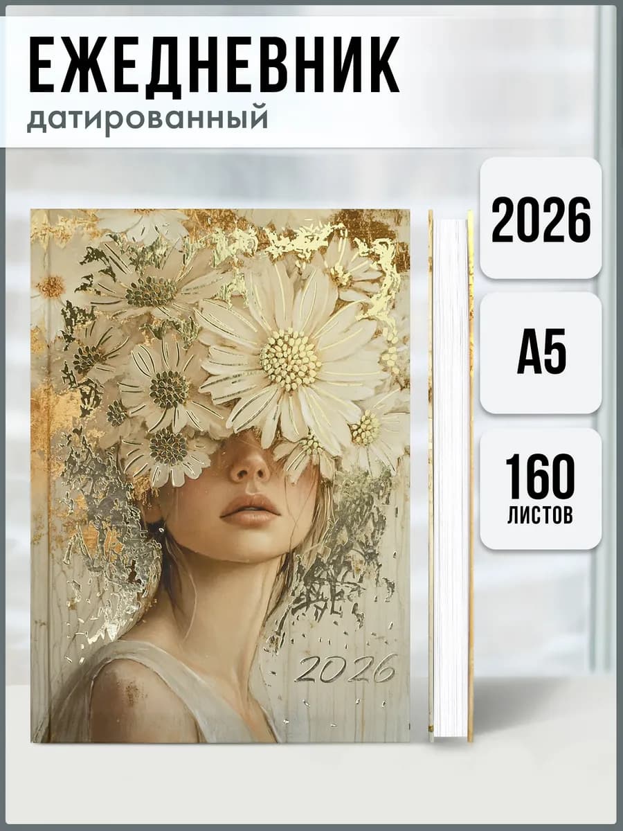 Ежедневник датированный 2026 А5 твердый переплет 160 листов