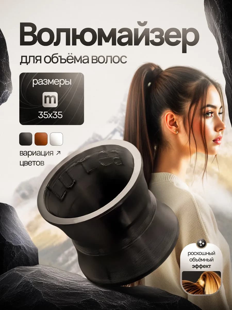 Волюмайзер для объема хвоста и волос M