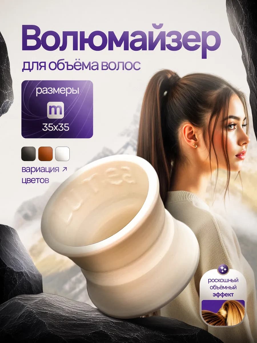Волюмайзер для объема хвоста и волос M