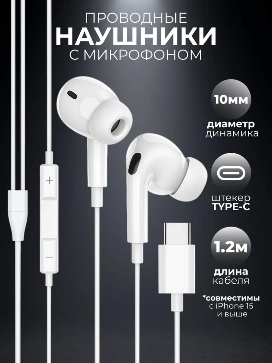 Наушники проводные Type-C вакуумные с микрофоном