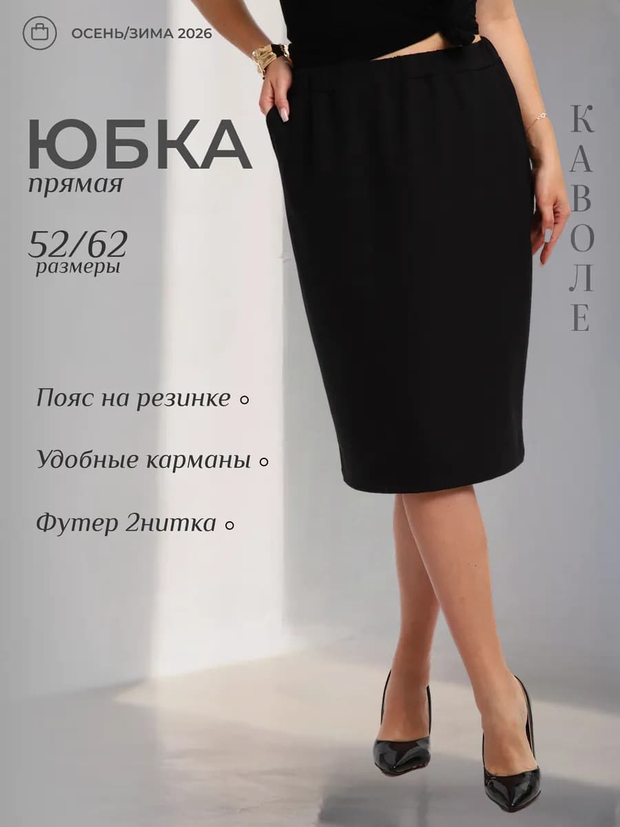 Юбка офисная больших размеров на резинке осень