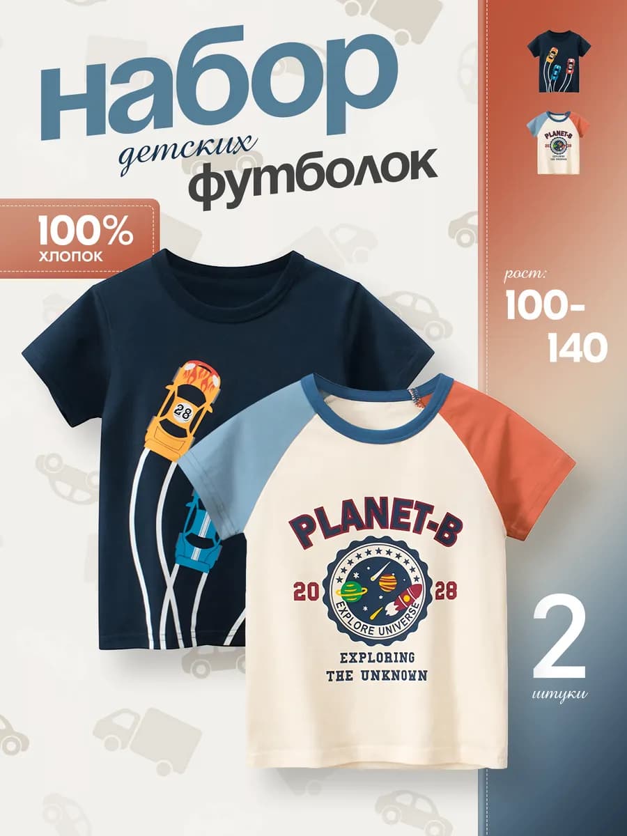 Набор футболок для мальчика