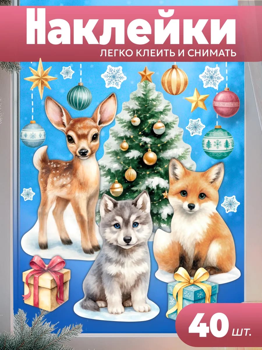 Новогодние наклейки на окна Акварельные зверята 2026