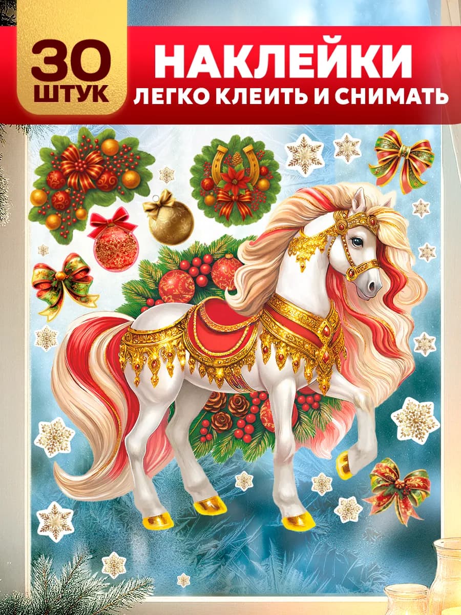 Новогодние наклейки на окна 2026 "Год огненной лошади"