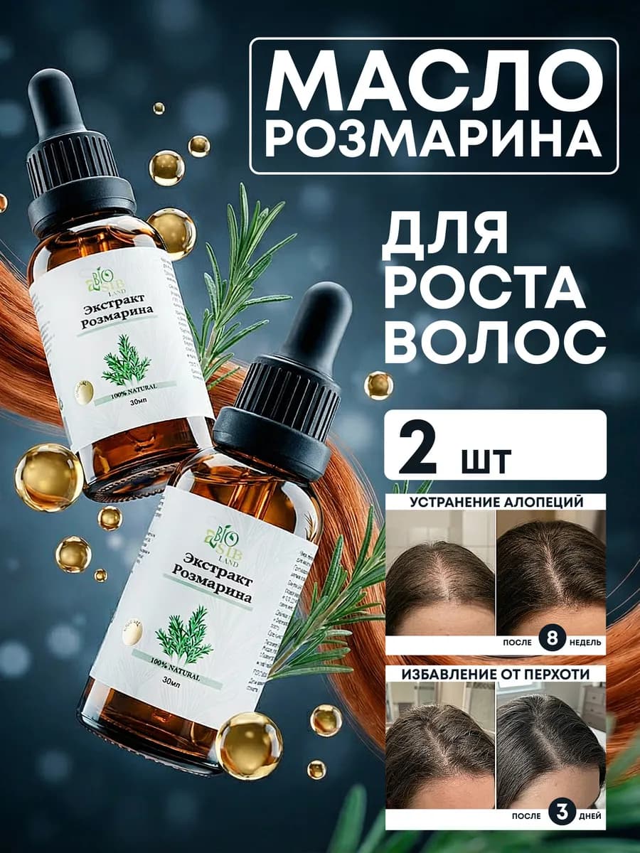 Масло розмарина для роста волос