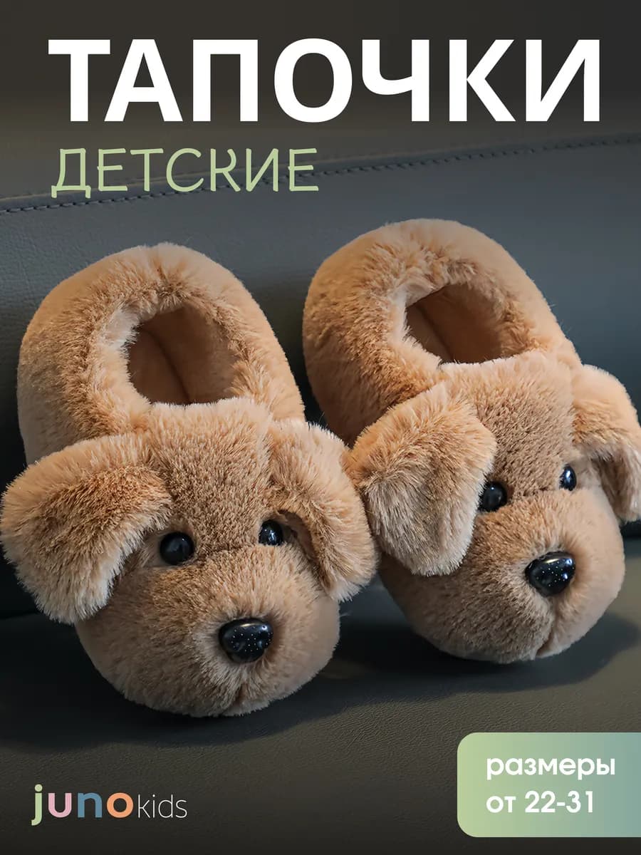 Тапочки собаки детские