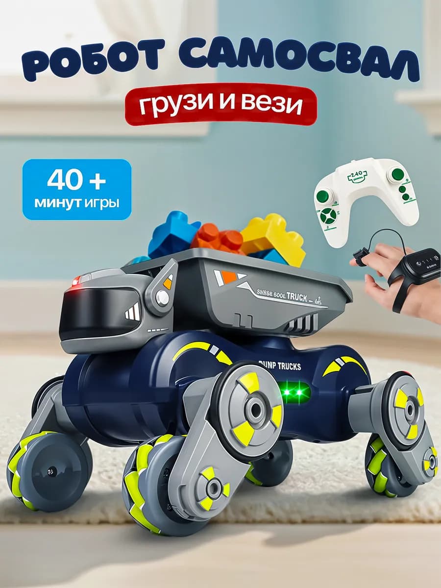 Машинка на пульте управления Робот Самосвал
