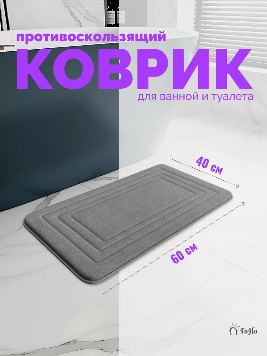 Коврик для ванной и туалета противоскользящий