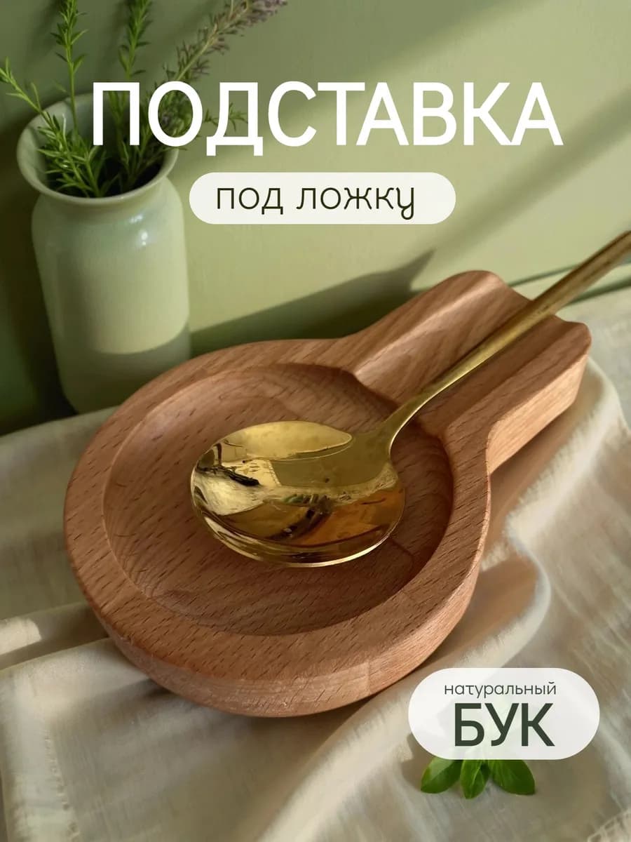 Подставка под ложку деревянная
