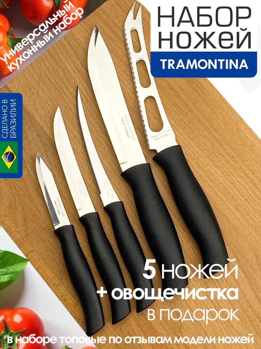Набор ножей кухонных Трамонтина