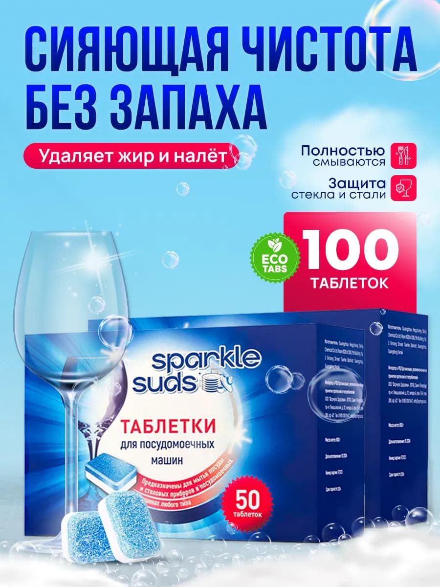 Таблетки для посудомоечных машин 100 шт