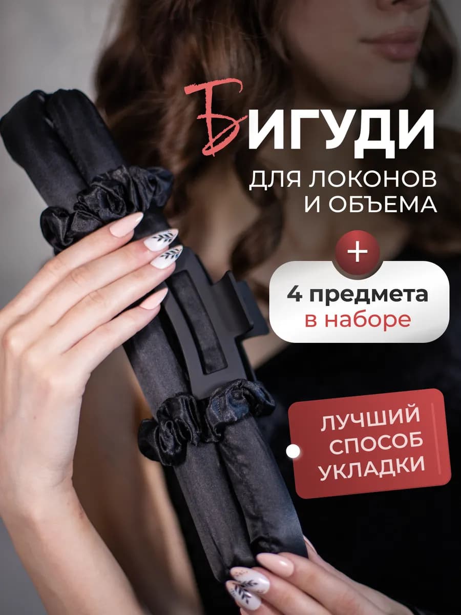 Бигуди для локонов и кудрей мягкие