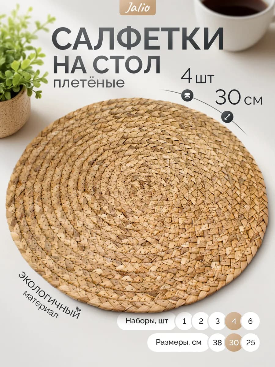 30 см-4 шт Салфетки плейсматы на стол сервировочные кухонные