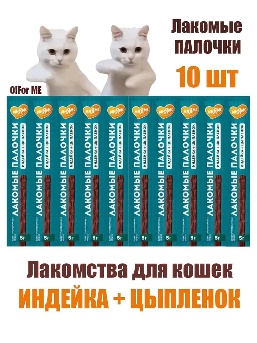 Лакомые палочки индейка цыпленок, 10шт х 5г