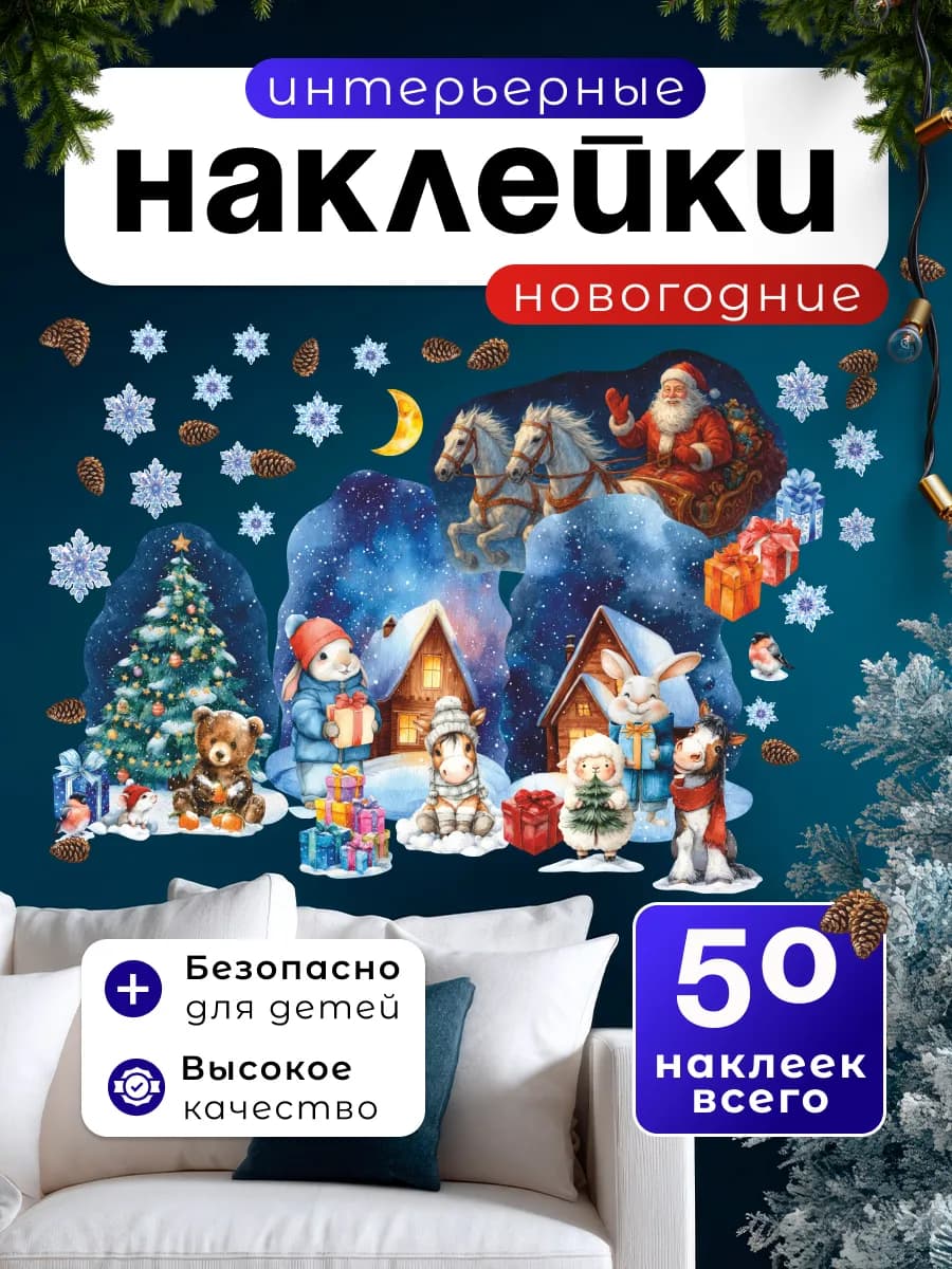 Новогодние наклейки окно и на стену лошадь