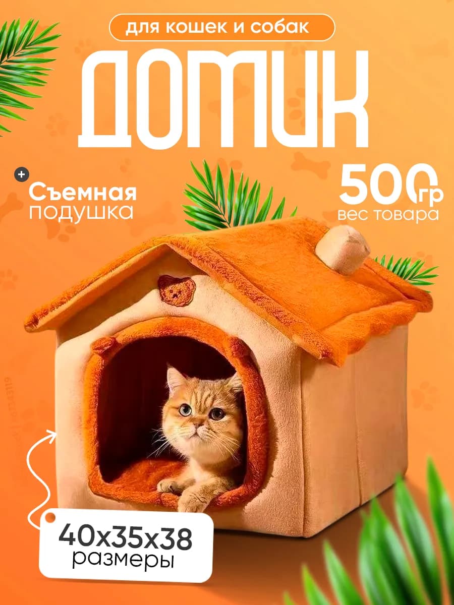 Лежанка домик для кошек собак мелких пород мягкая закрытая