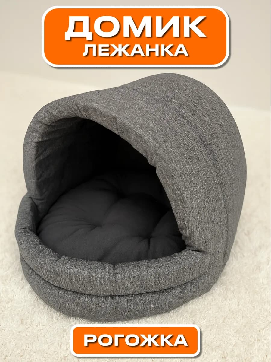 Домик лежанка для кошек и собак мелких средних пород мягкая