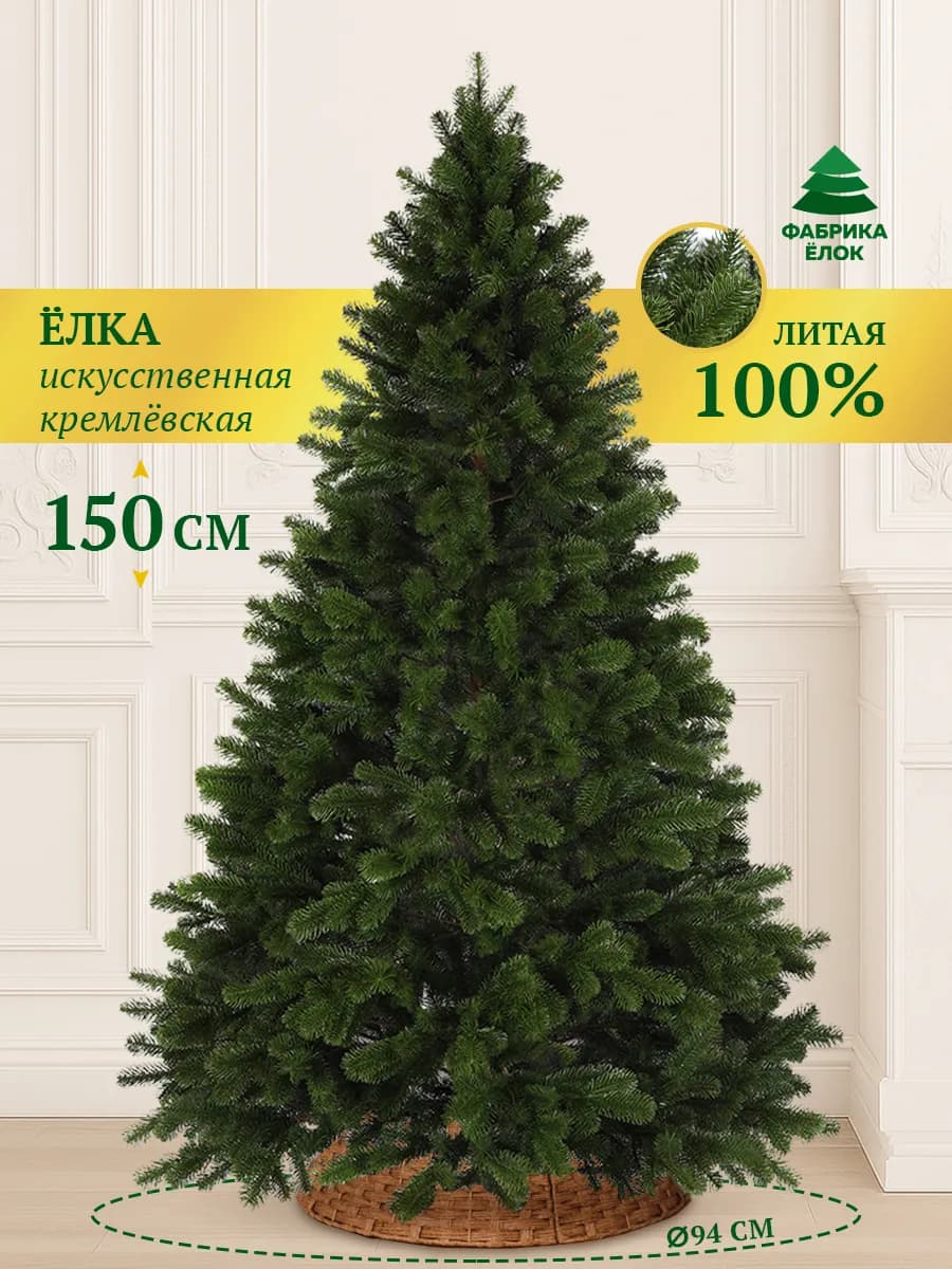 Елка искусственная 150 новогодняя литая Кремлевская