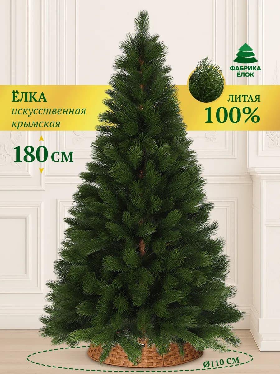 Елка искусственная 180 новогодняя литая Крымская