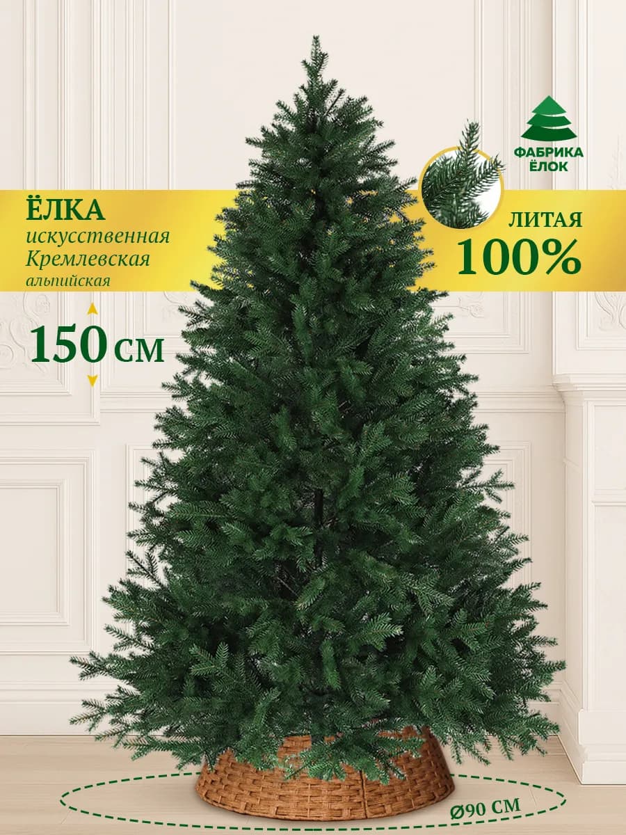 Елка искусственная 150 Кремлевско-Альпийская литая