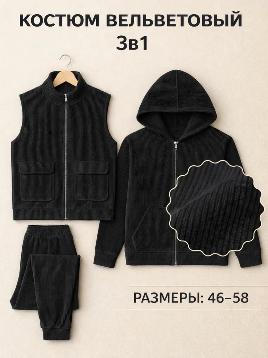 Спортивный костюм вельветовый тройка