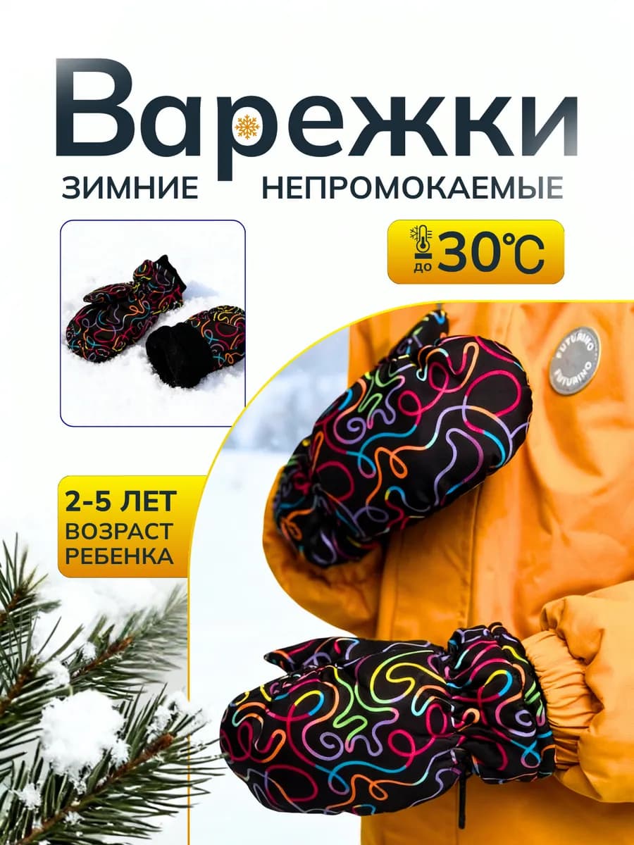 Детские варежки непромокаемые