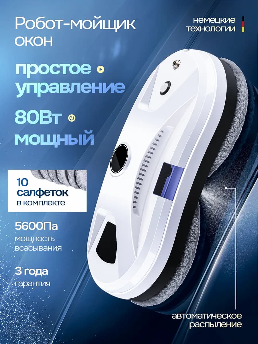 Робот мойщик окон с распылением мощный W200