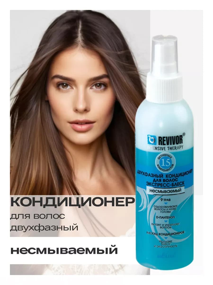 Спрей кондиционер для волос Revivor Intensive Therapy