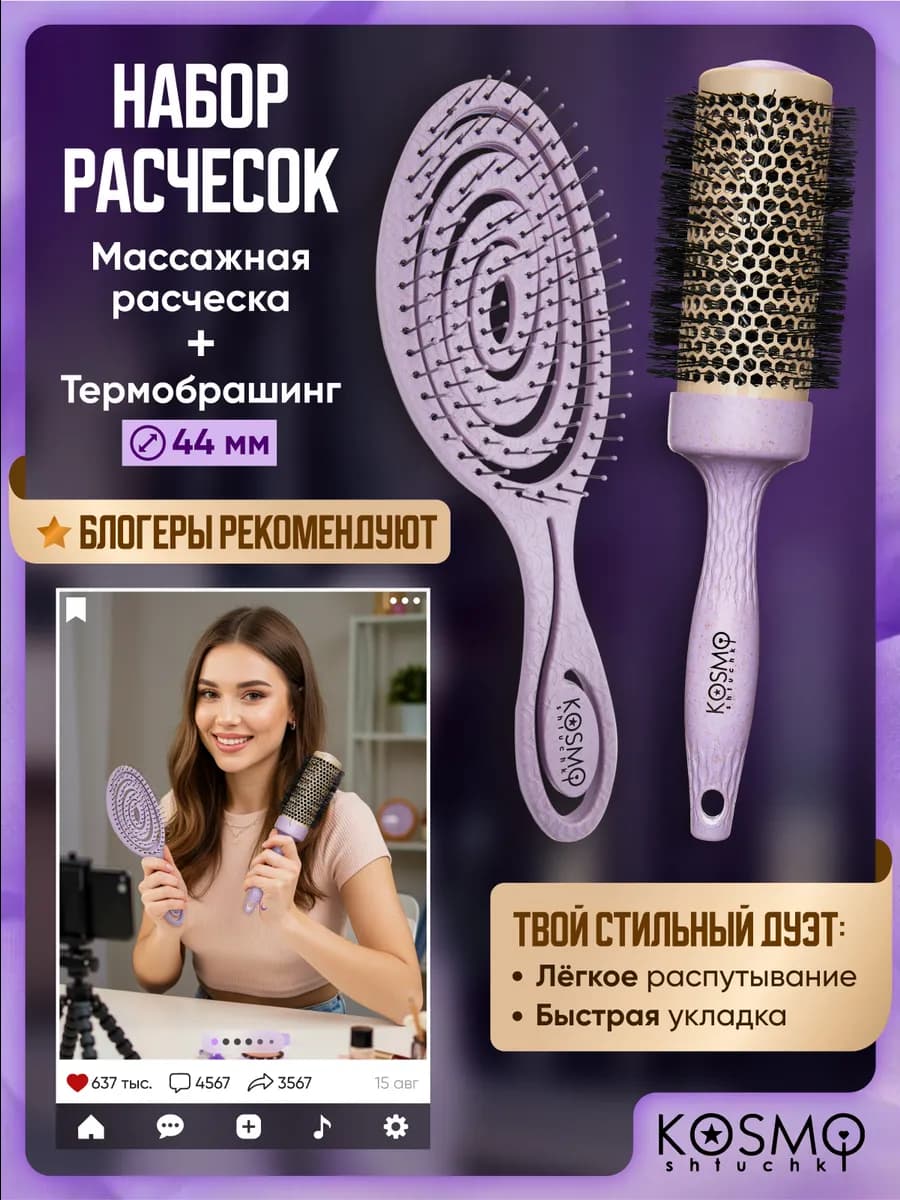 KosmoShtuchki Набор расчесок для волос массажная, брашинг 44…