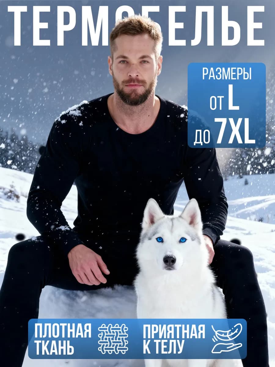 Термобелье комплект термокостюм